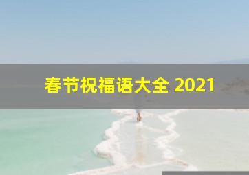 春节祝福语大全 2021